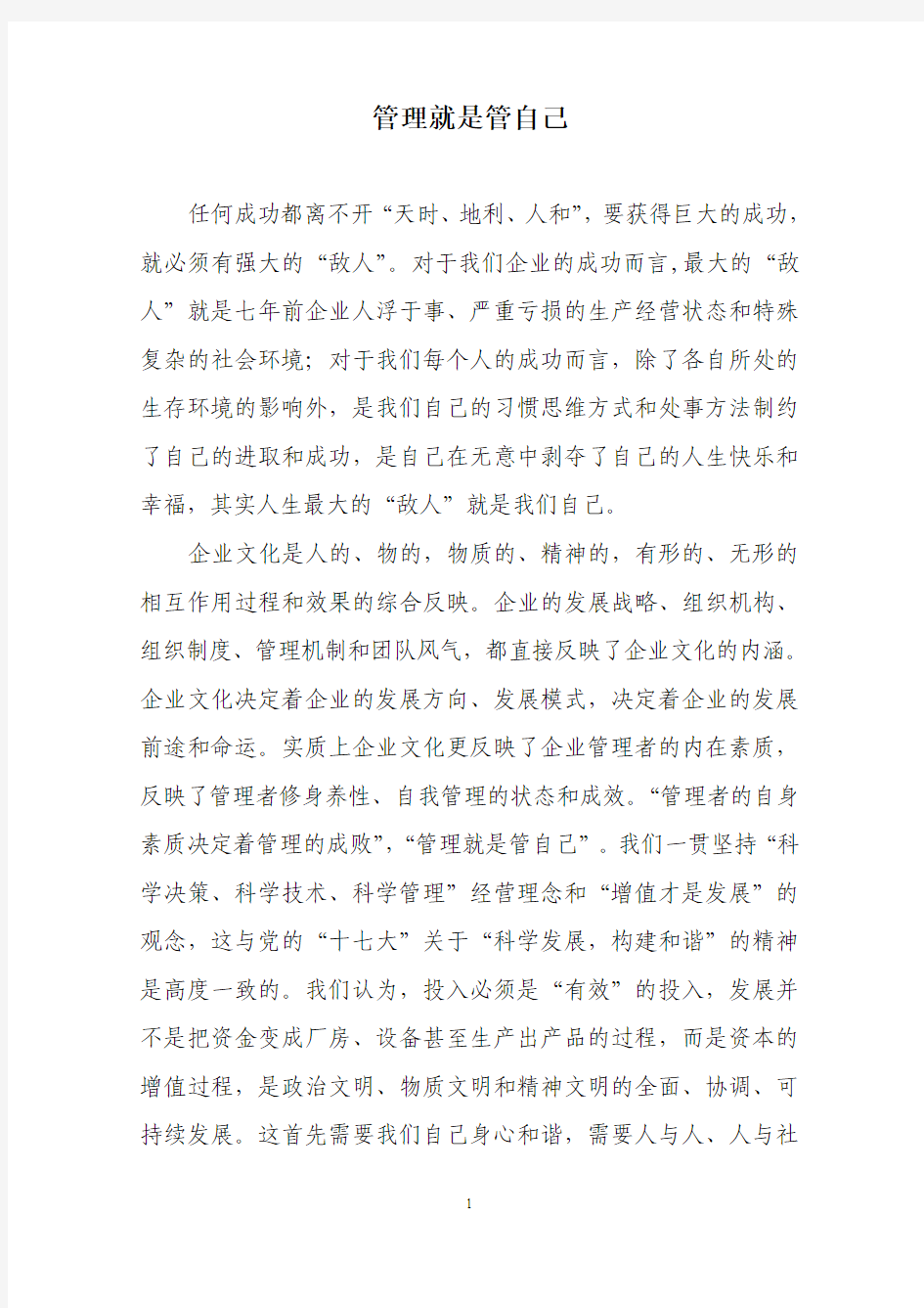 管理就是管自己