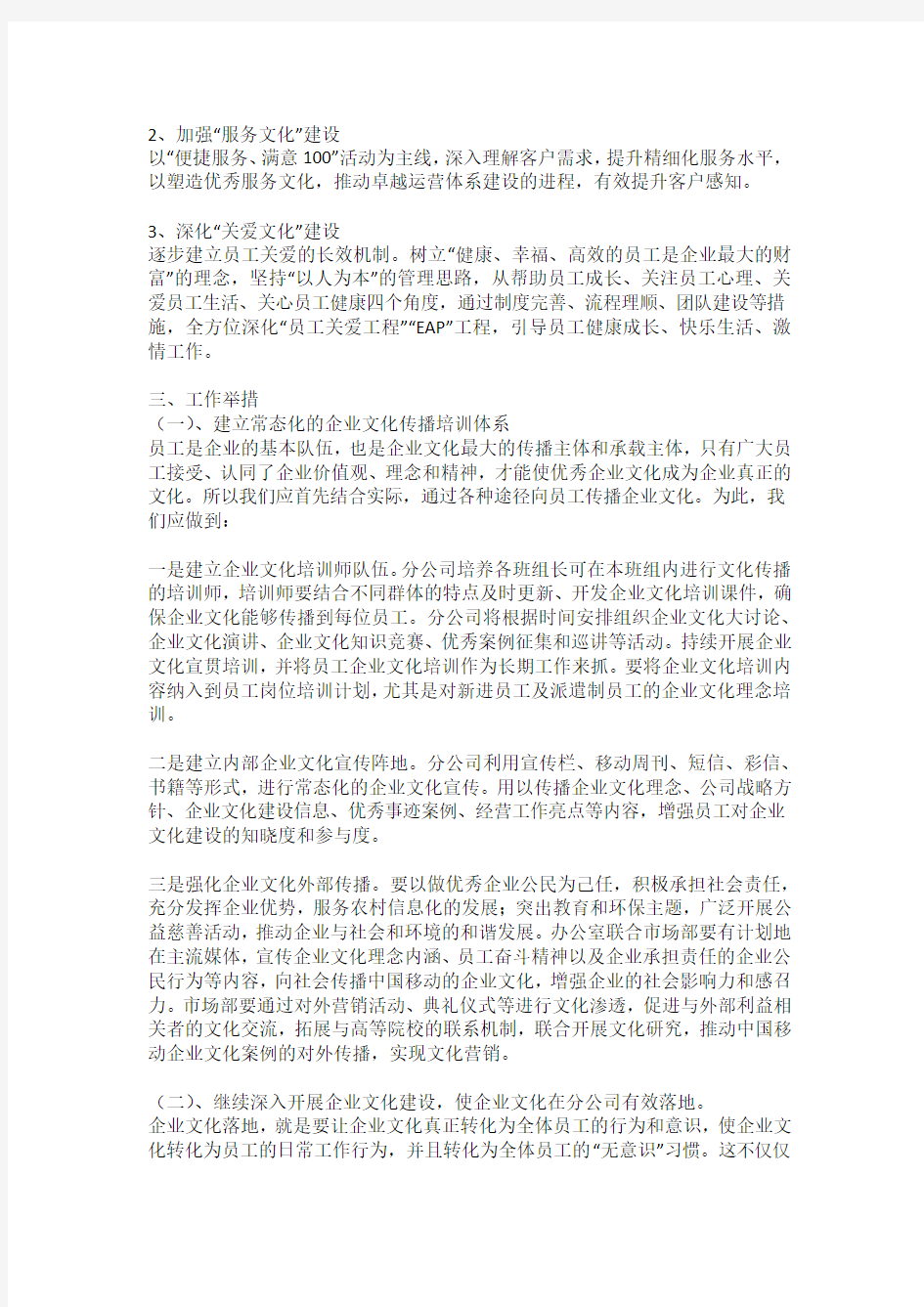 移动公司企业文化建设方案