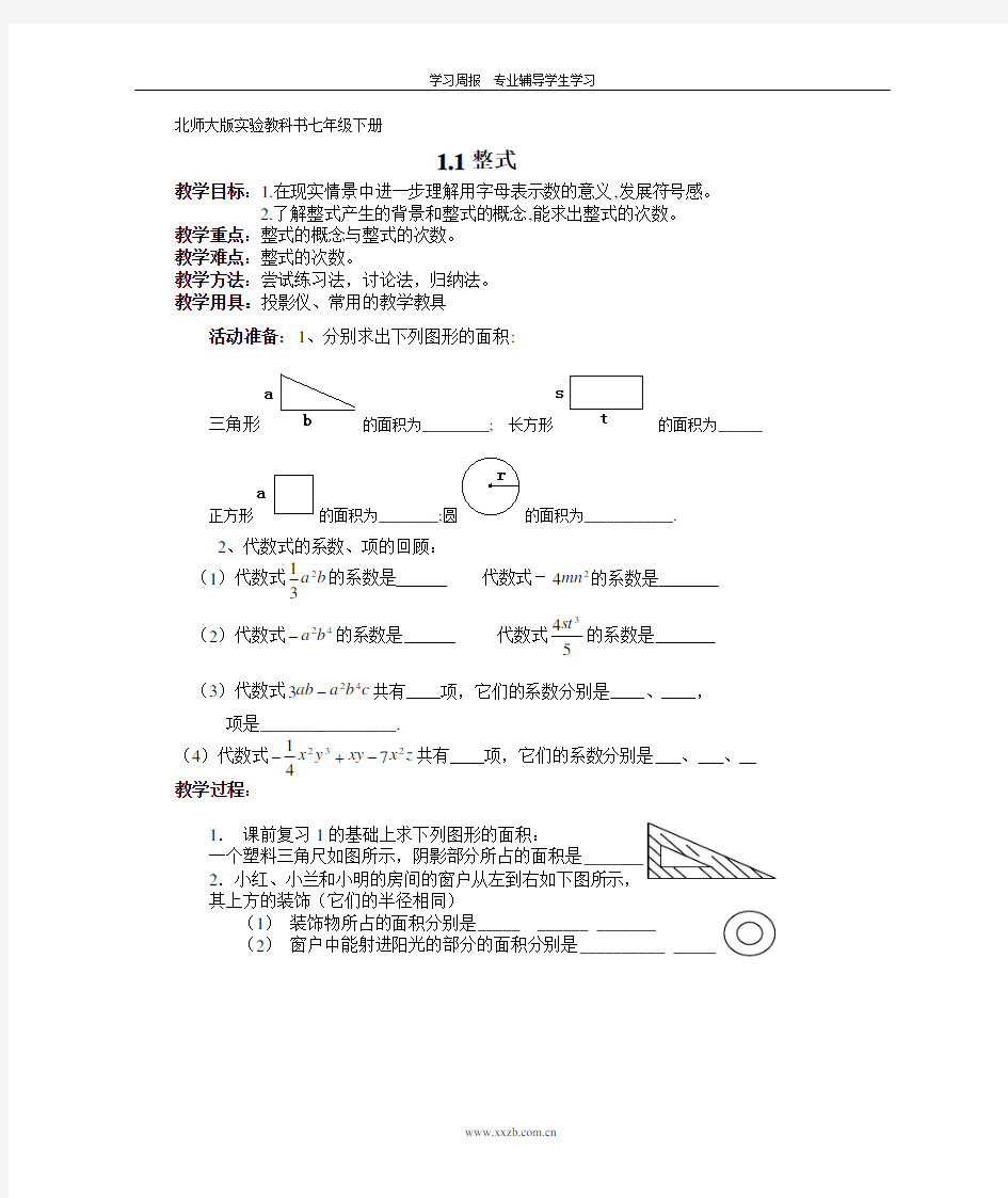 北师大版七年级(下)数学全册教案