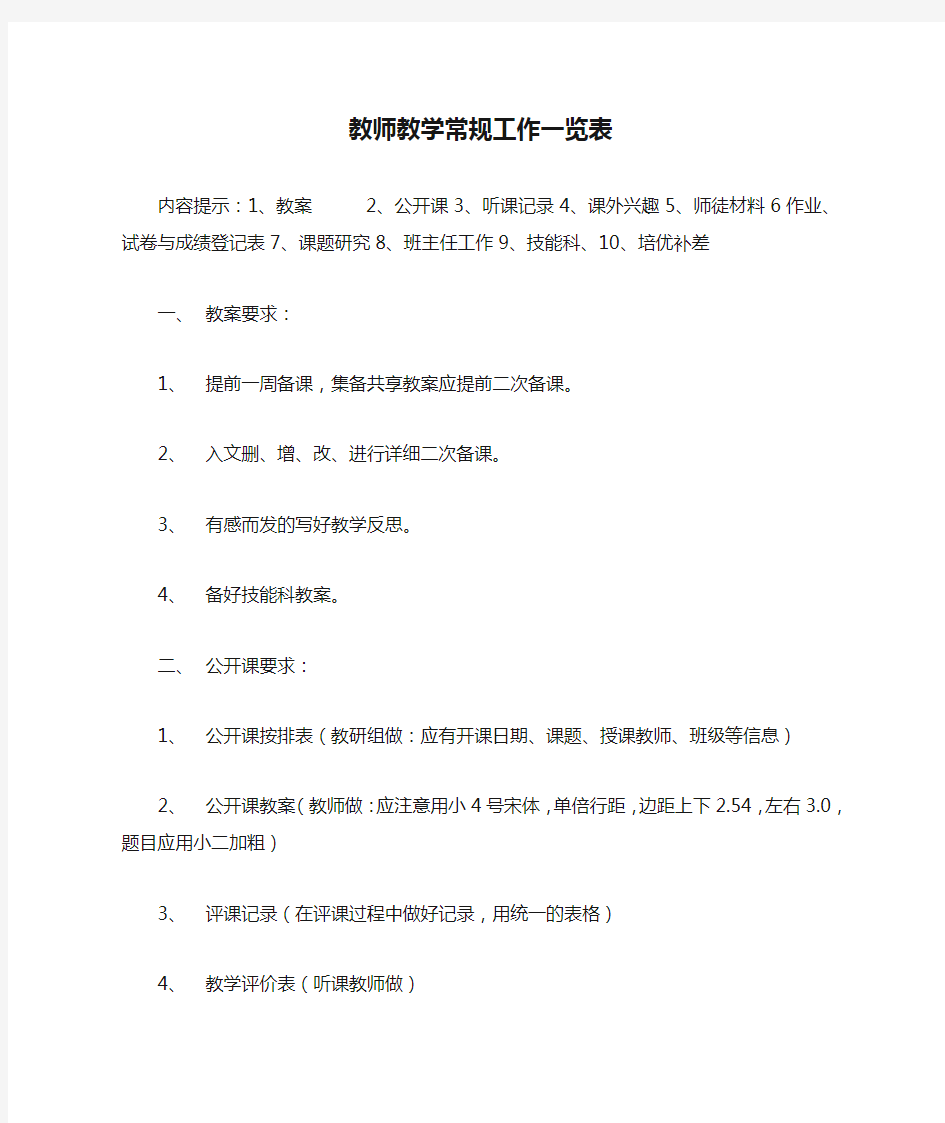 教师教学常规工作一览表1