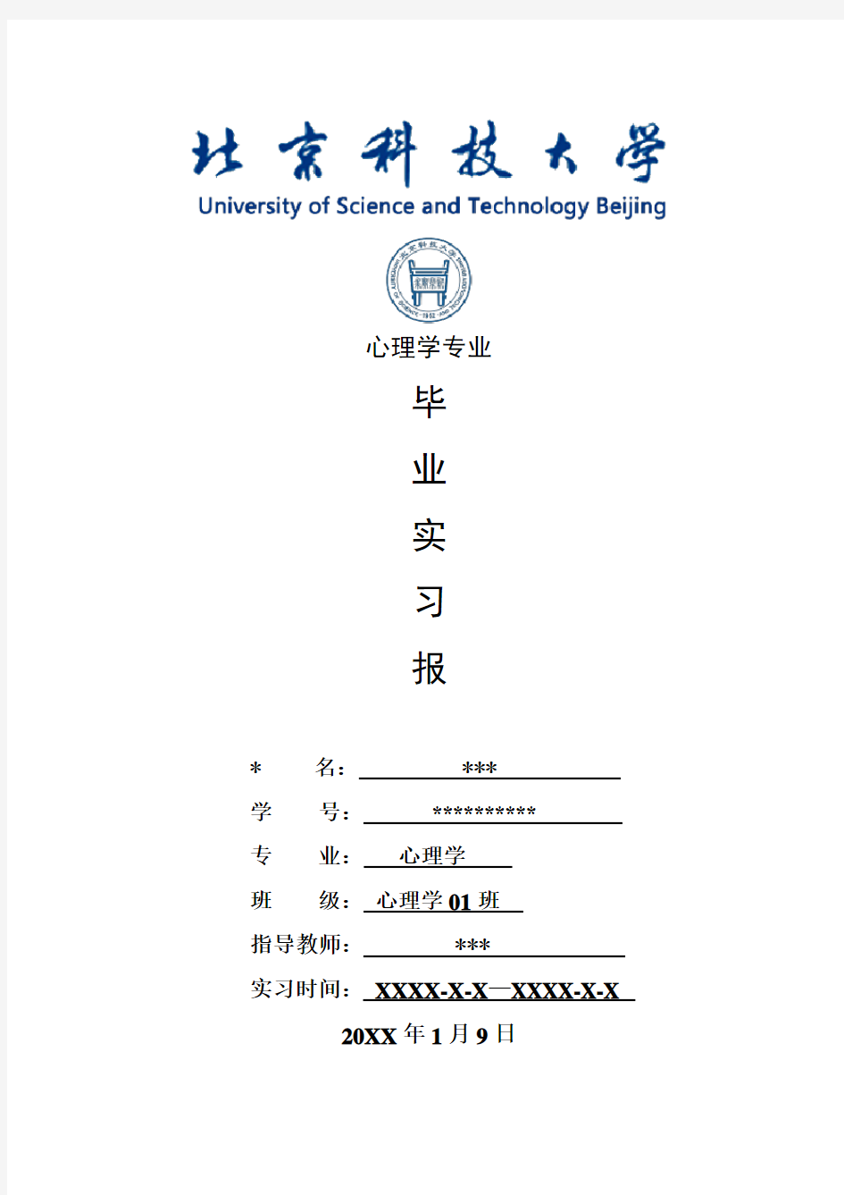 心理学专业毕业实习报告范文