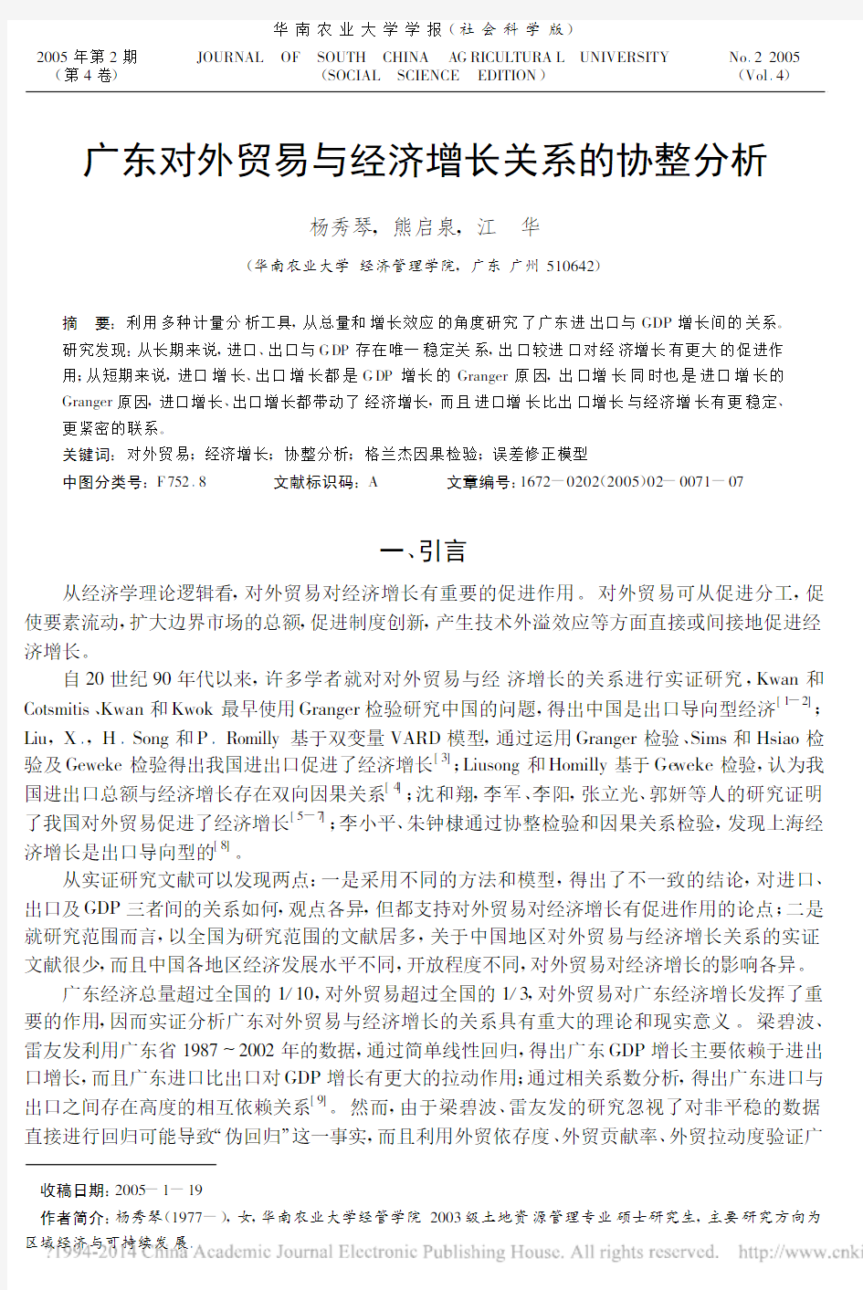 _广东对外贸易与经济增长关系的协整分析