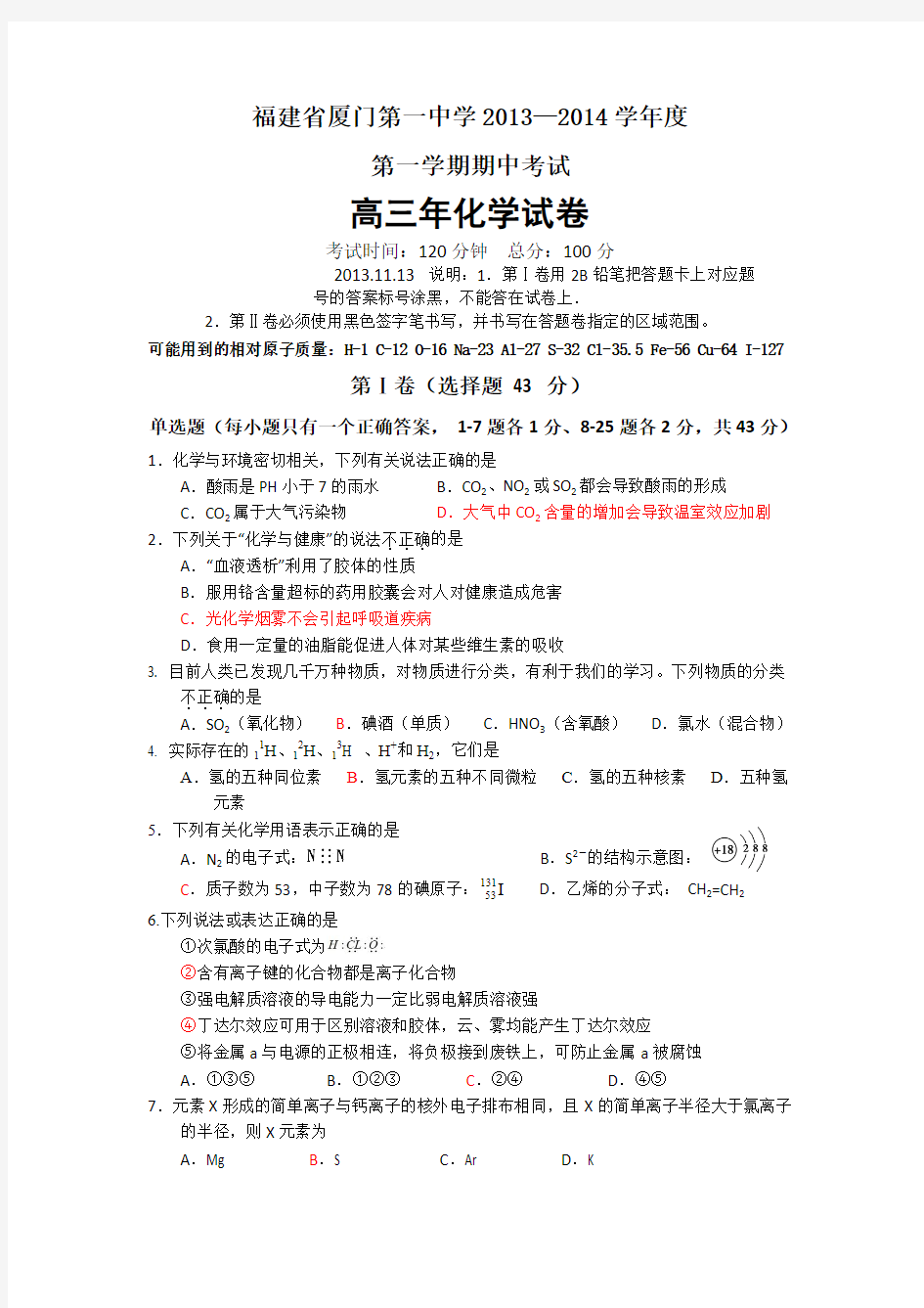 福建省厦门一中2014届高三上学期期中化学试题 Word版含答案