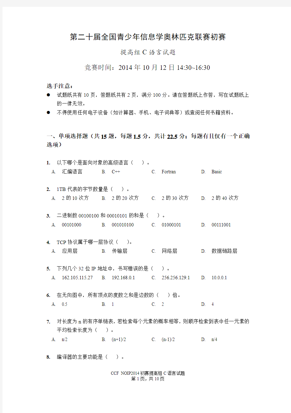 NOIP2014提高组C试题