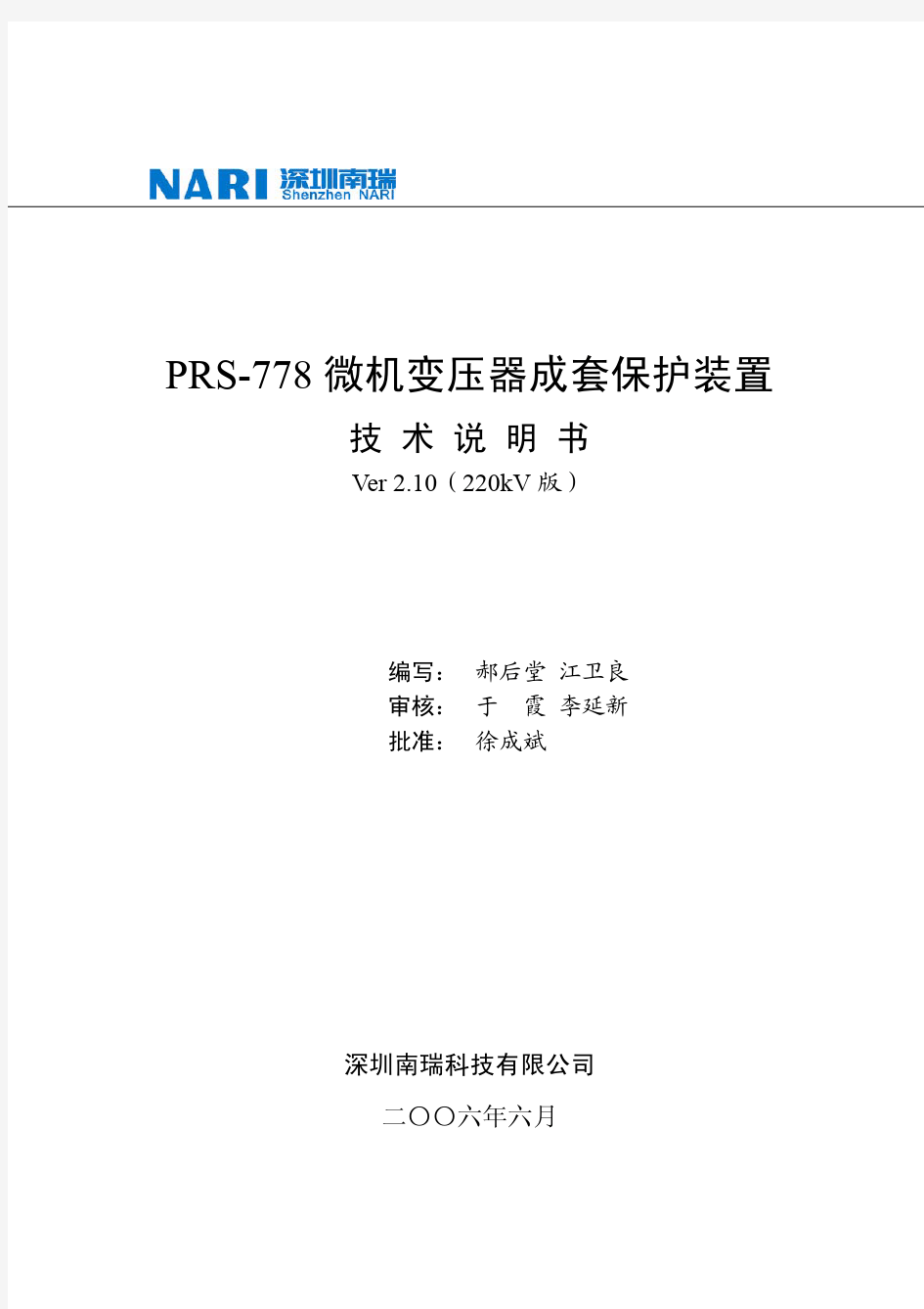 深圳南瑞PRS-778变压器保护技术说明书