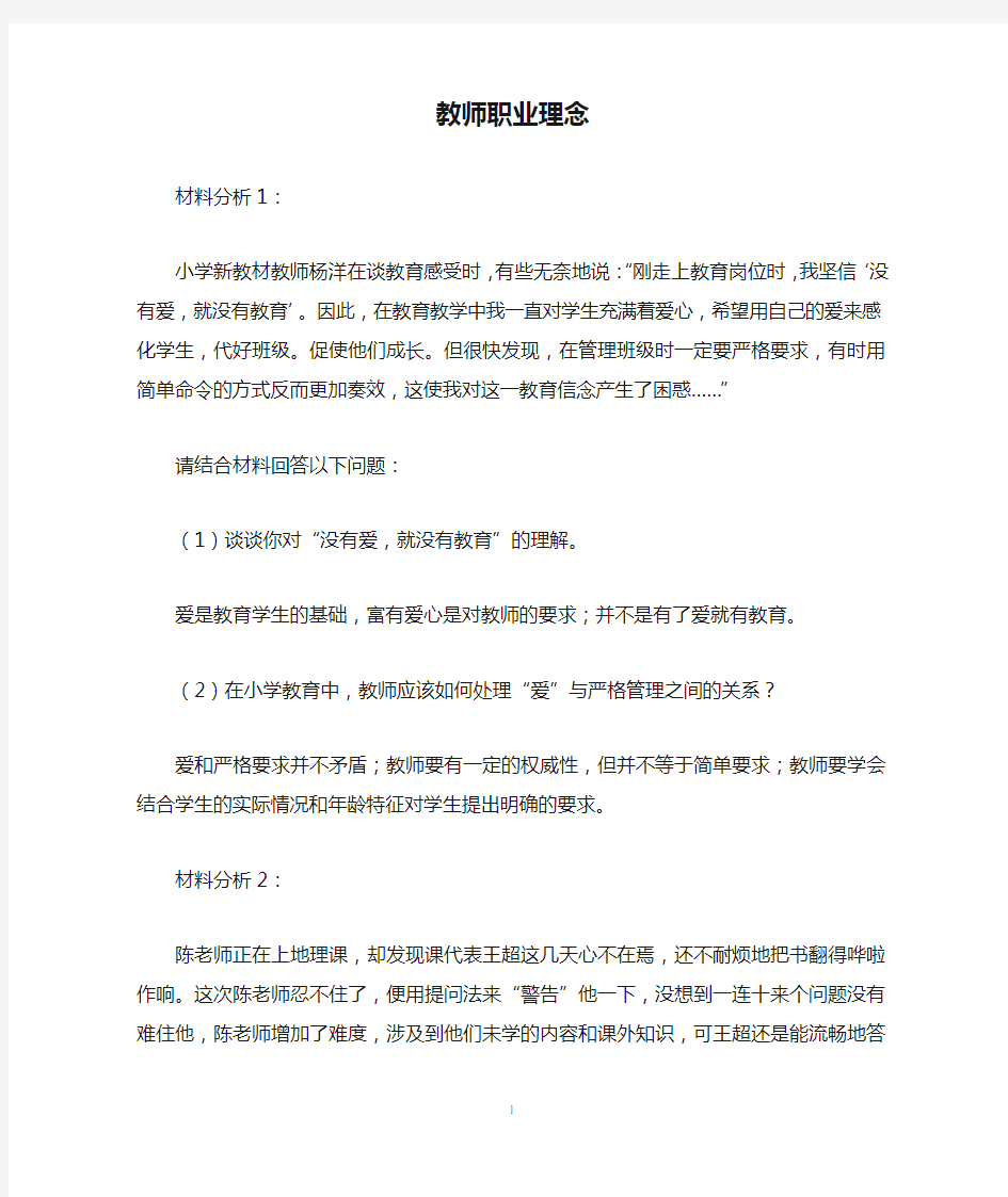 教师职业理念