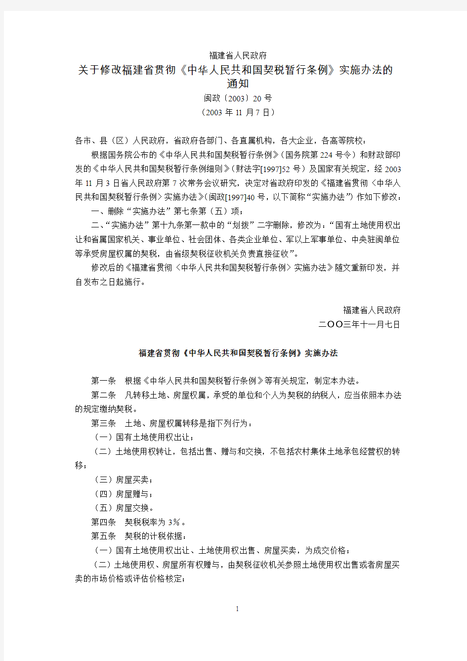 福建省人民政府关于修改《福建省贯彻中华人民共和国契税暂行条例实施办法》的通知(闽政〔2003〕20号,2003