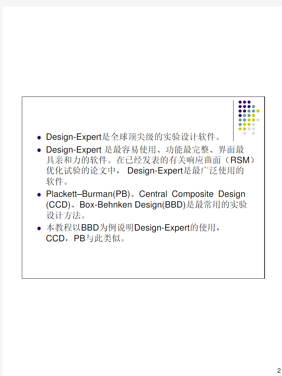 Design-Expert 响应面分析软件使用教程