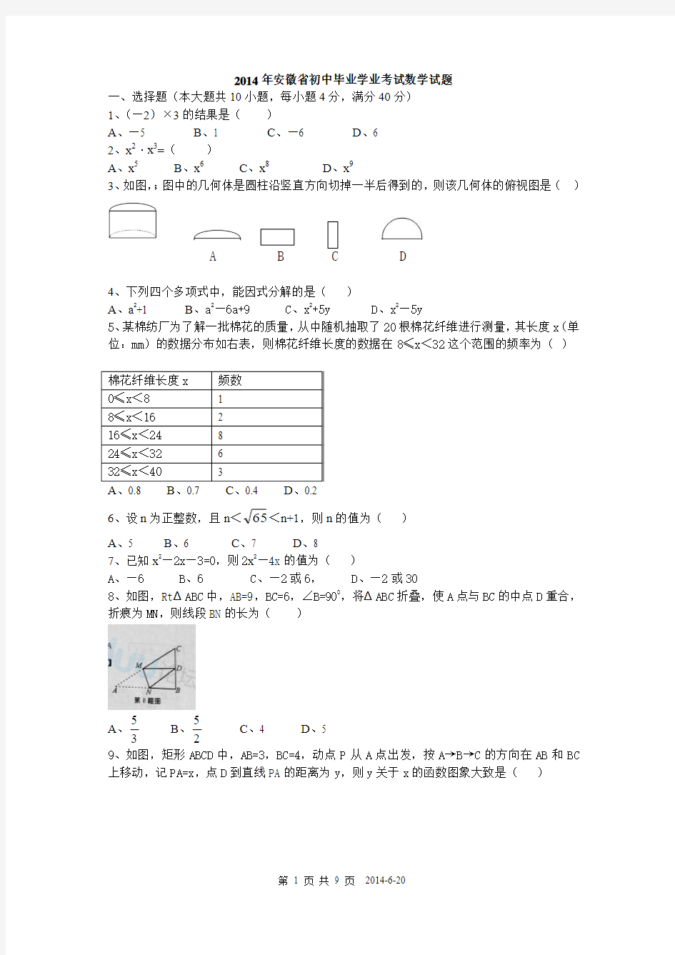 2014年安徽省中考数学试卷参考答案及评分标准(Word版)