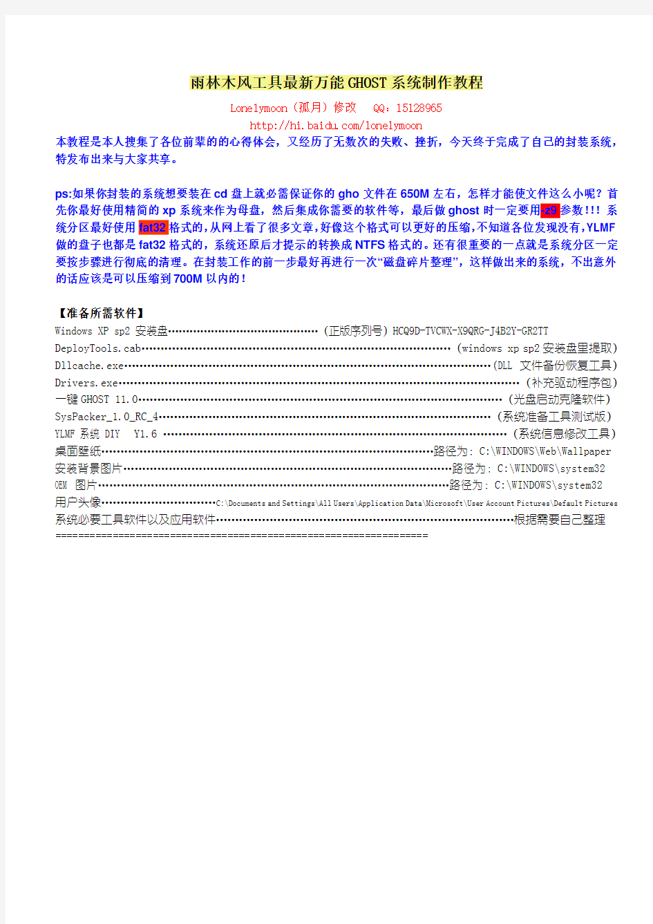 雨林木风工具最新万能GHOST系统制作教程