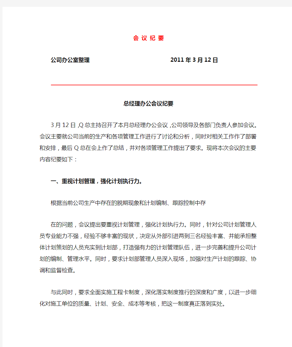 总经理办公会议纪要