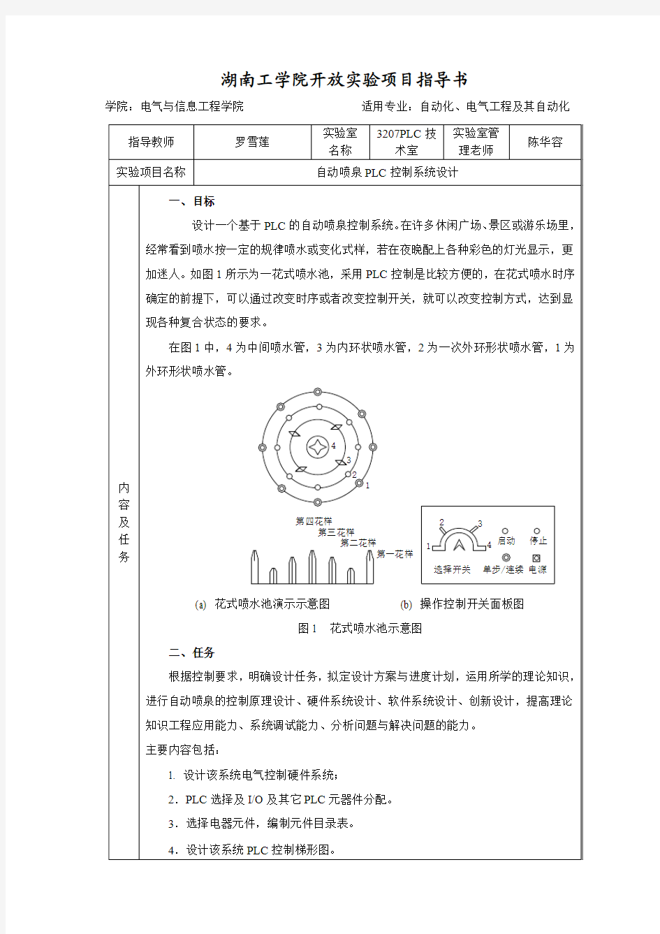 自动喷泉PLC控制系统设计实验指导书