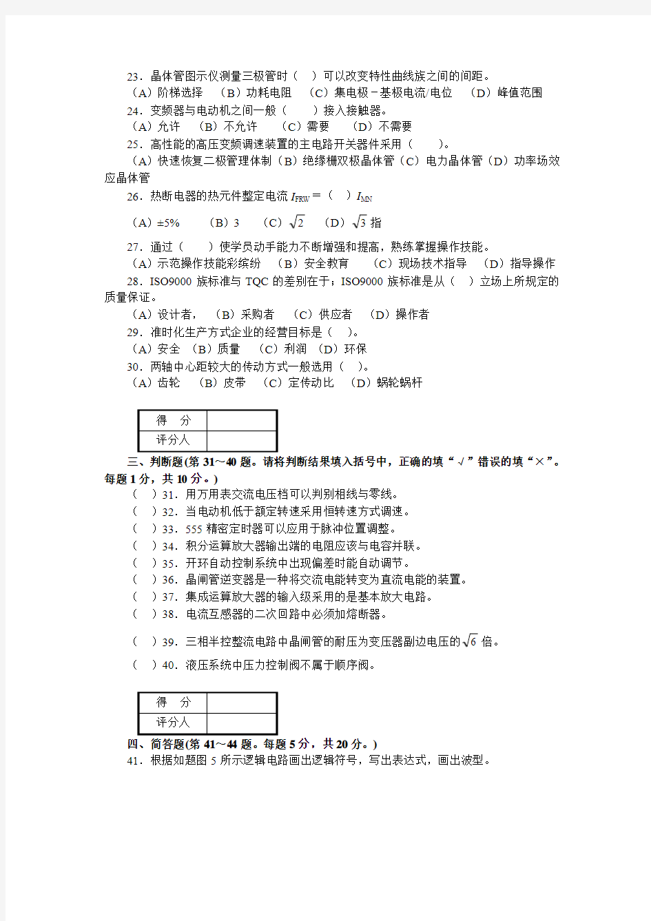 维修电工技师理论知识试卷(4)附答案