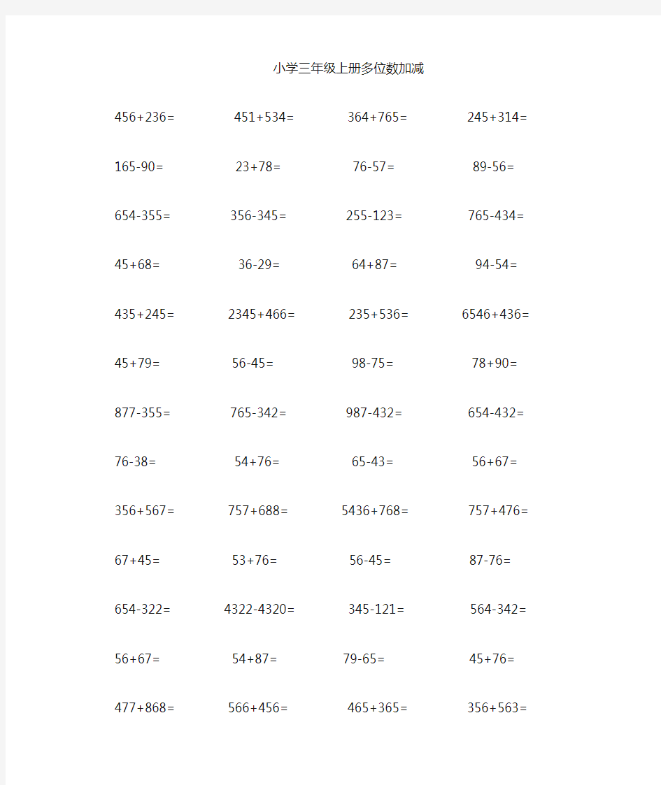 小学三年级上册数学多位数加减乘除