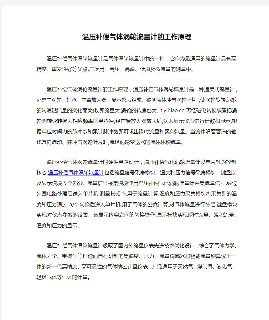 温压补偿气体涡轮流量计的工作原理