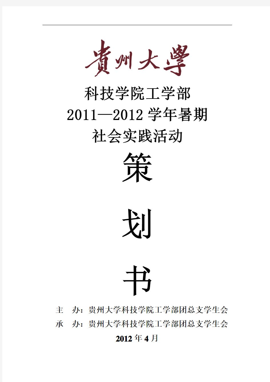 2012年暑期社会实践策划方案书