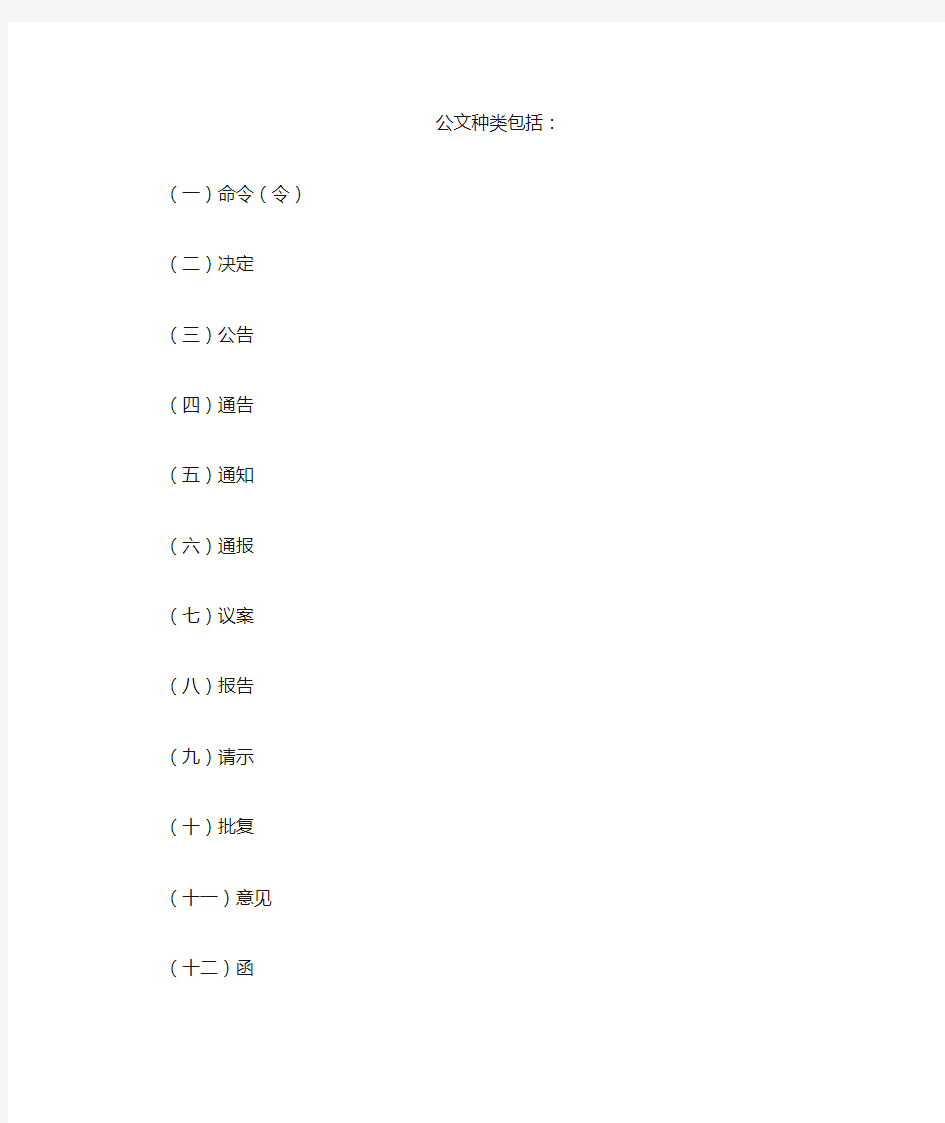 公文种类包括