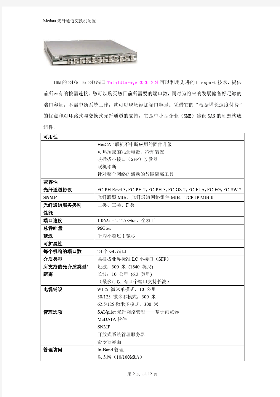 mcdata光纤交换机配置