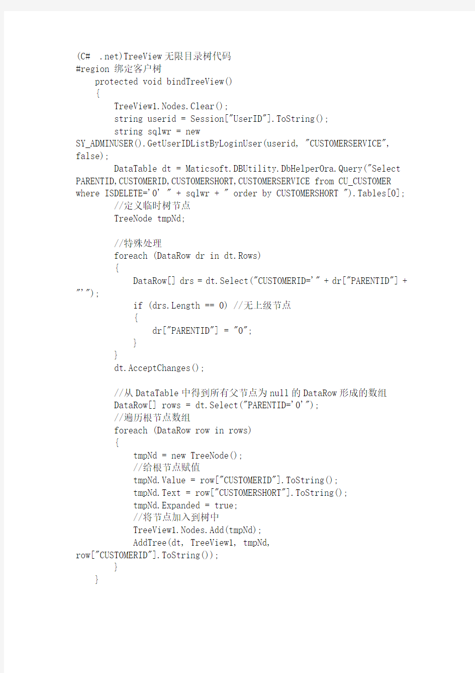 C#asp.netTreeView无限目录树代码