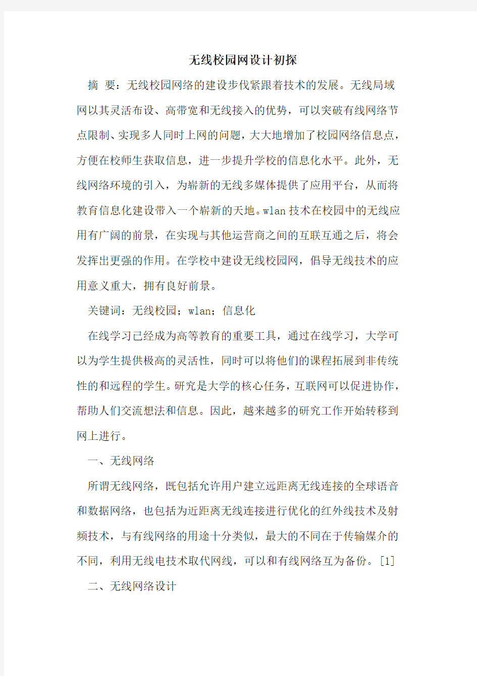 无线校园网设计论文