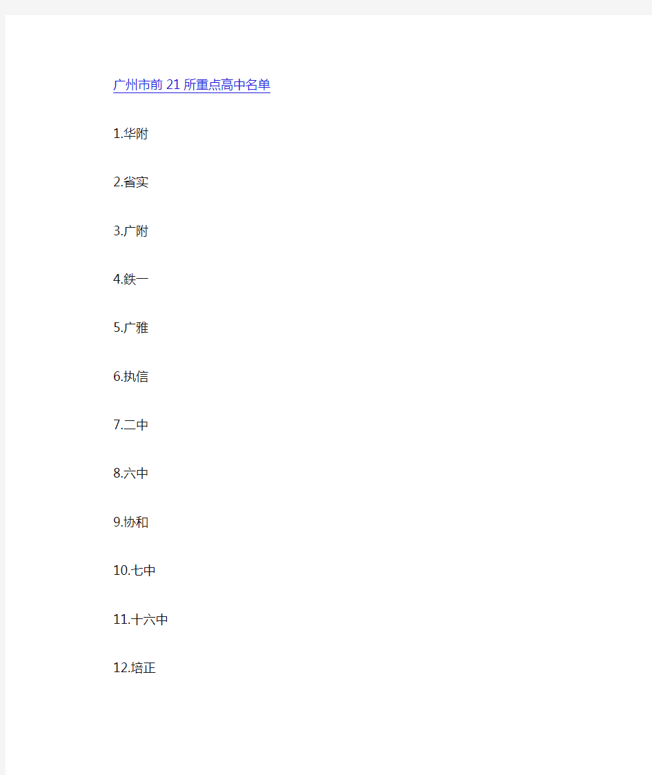 广东省一级公办中小学校名单