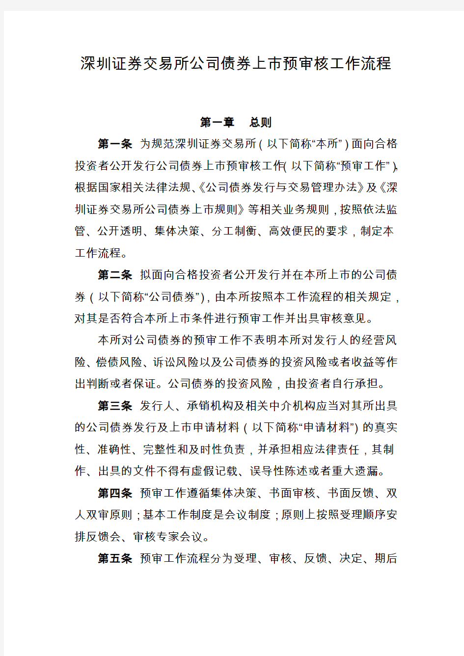 20150520《深圳证券交易所公司债券上市预审核工作流程》