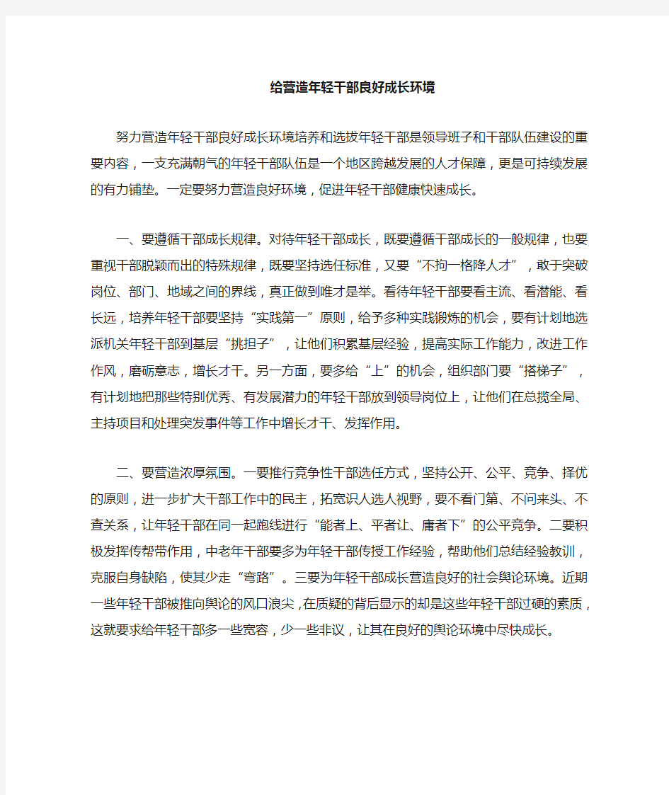 给年轻干部成长营造良好的环境