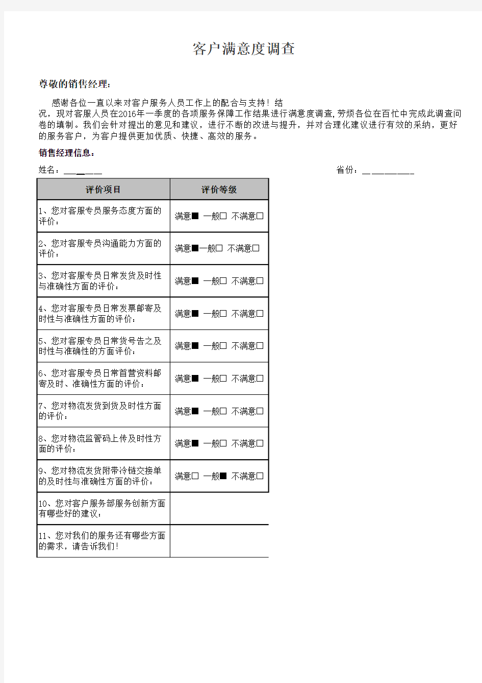 客服部客户满意度调查表