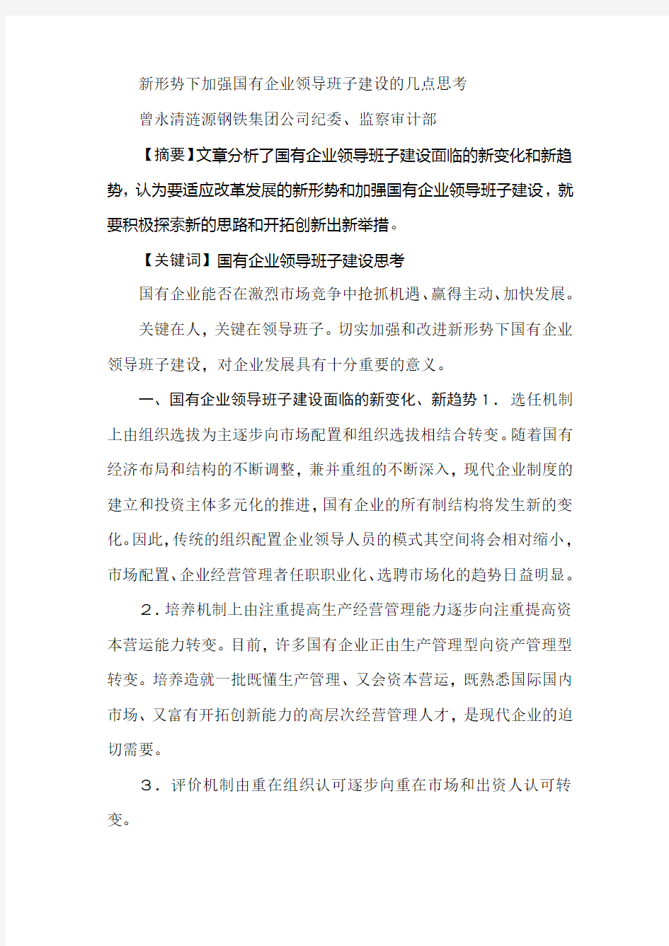 新形势下加强国有企业领导班子建设的几点思考