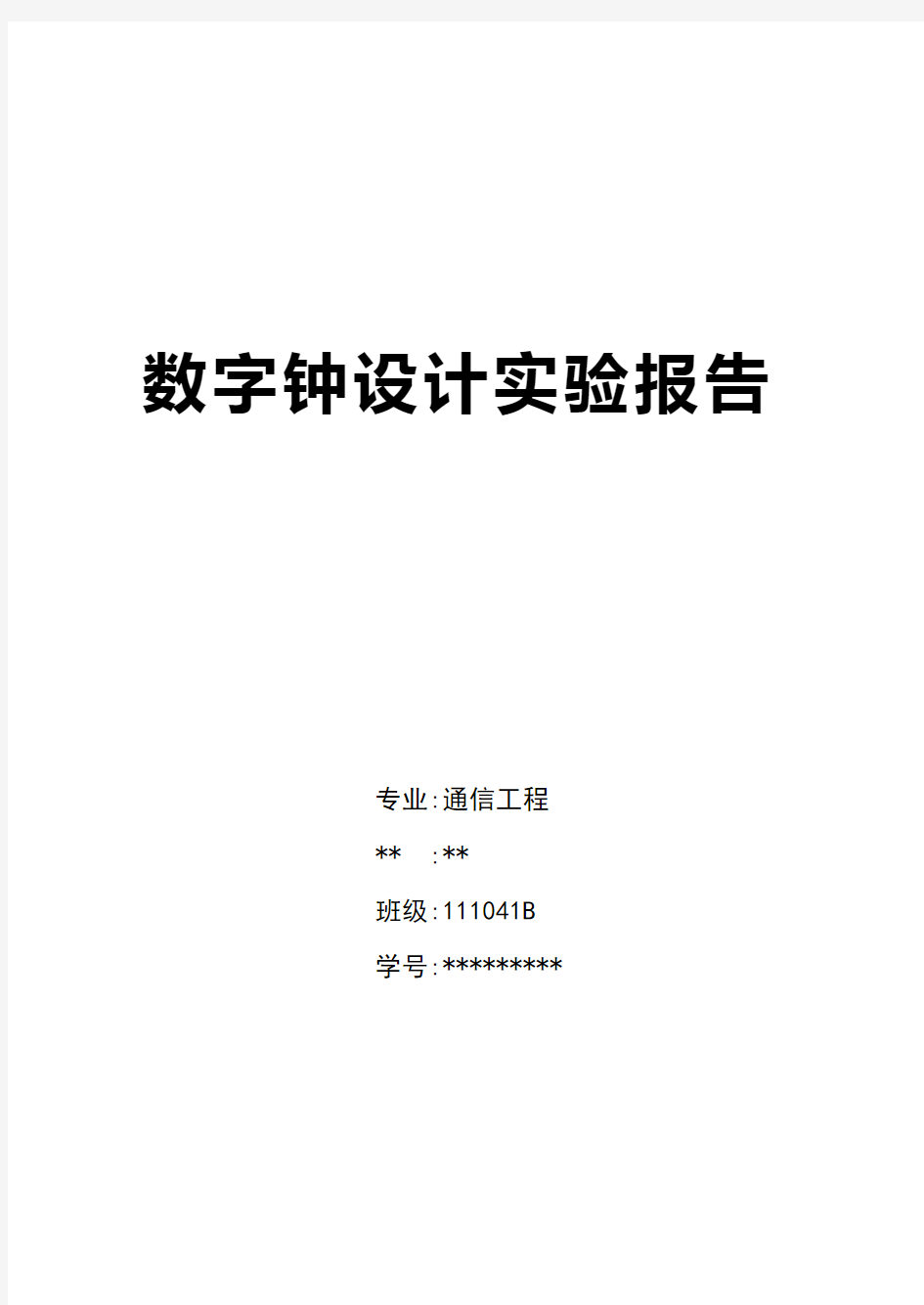 数字钟设计报告——数字电路实验报告