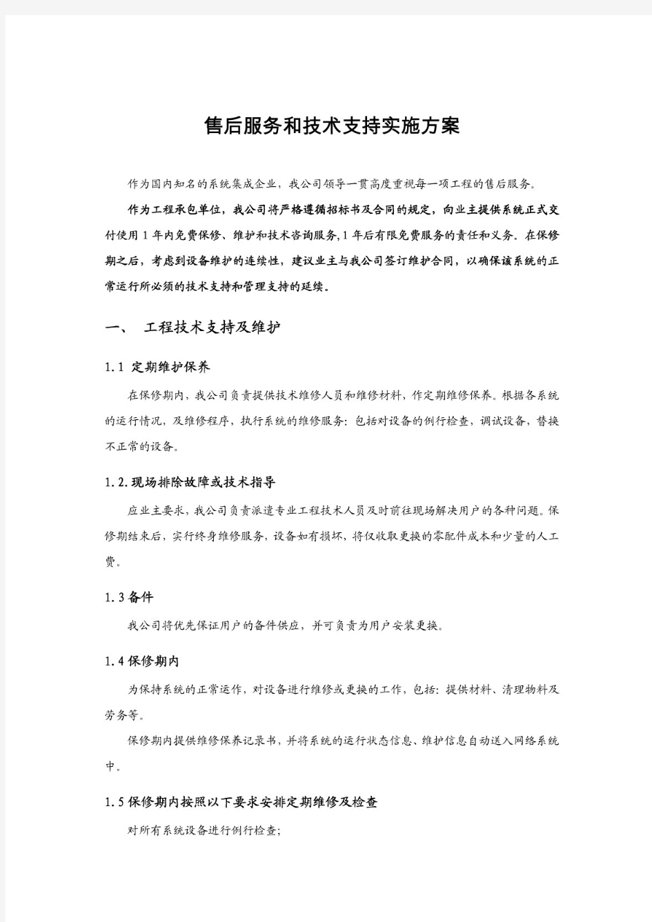 售后服务和技术支持实施方案