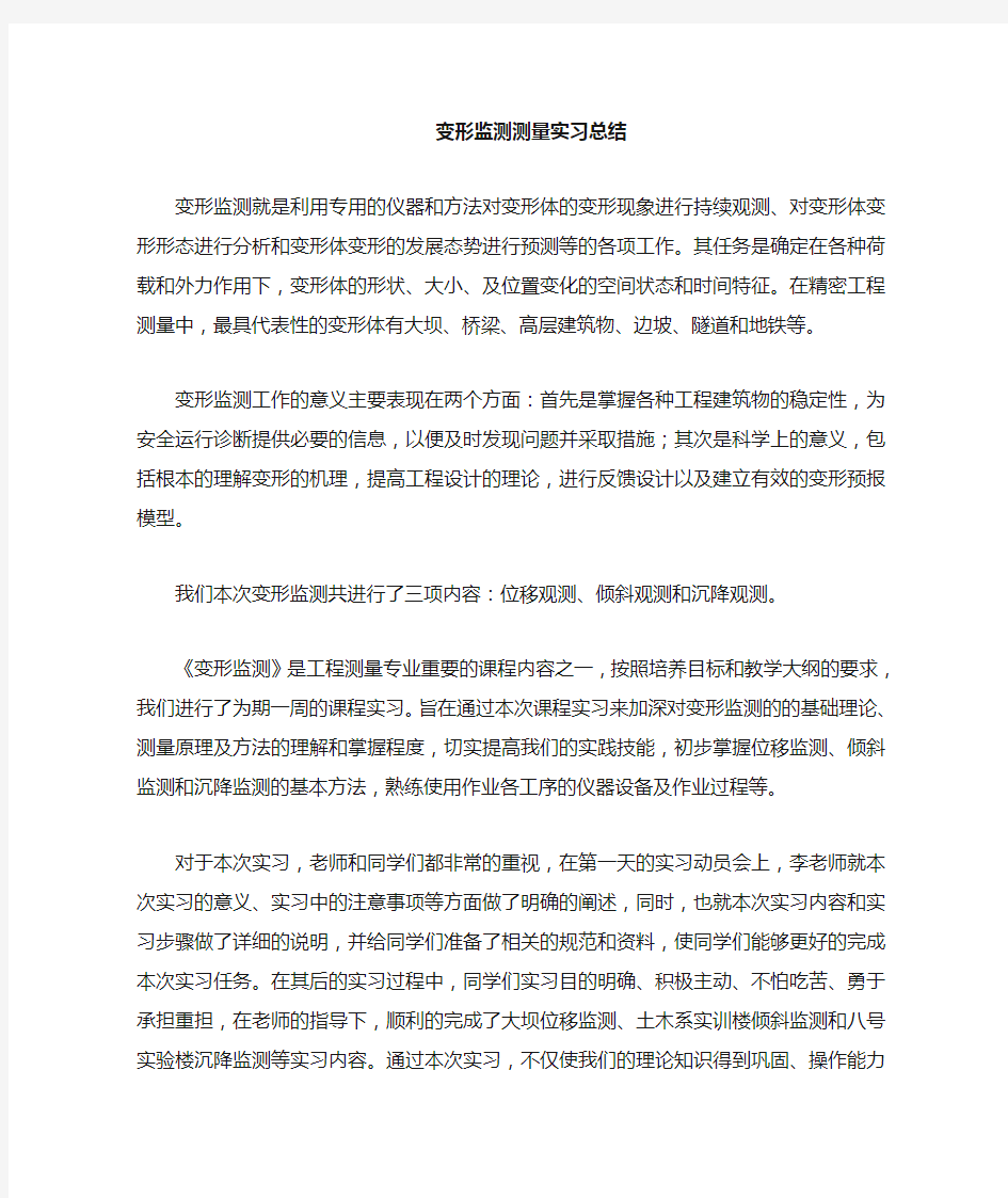 变形监测实习总结