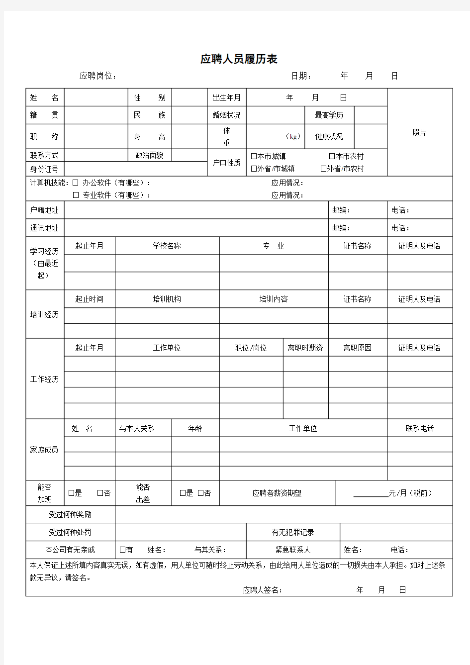 应聘人员履历表