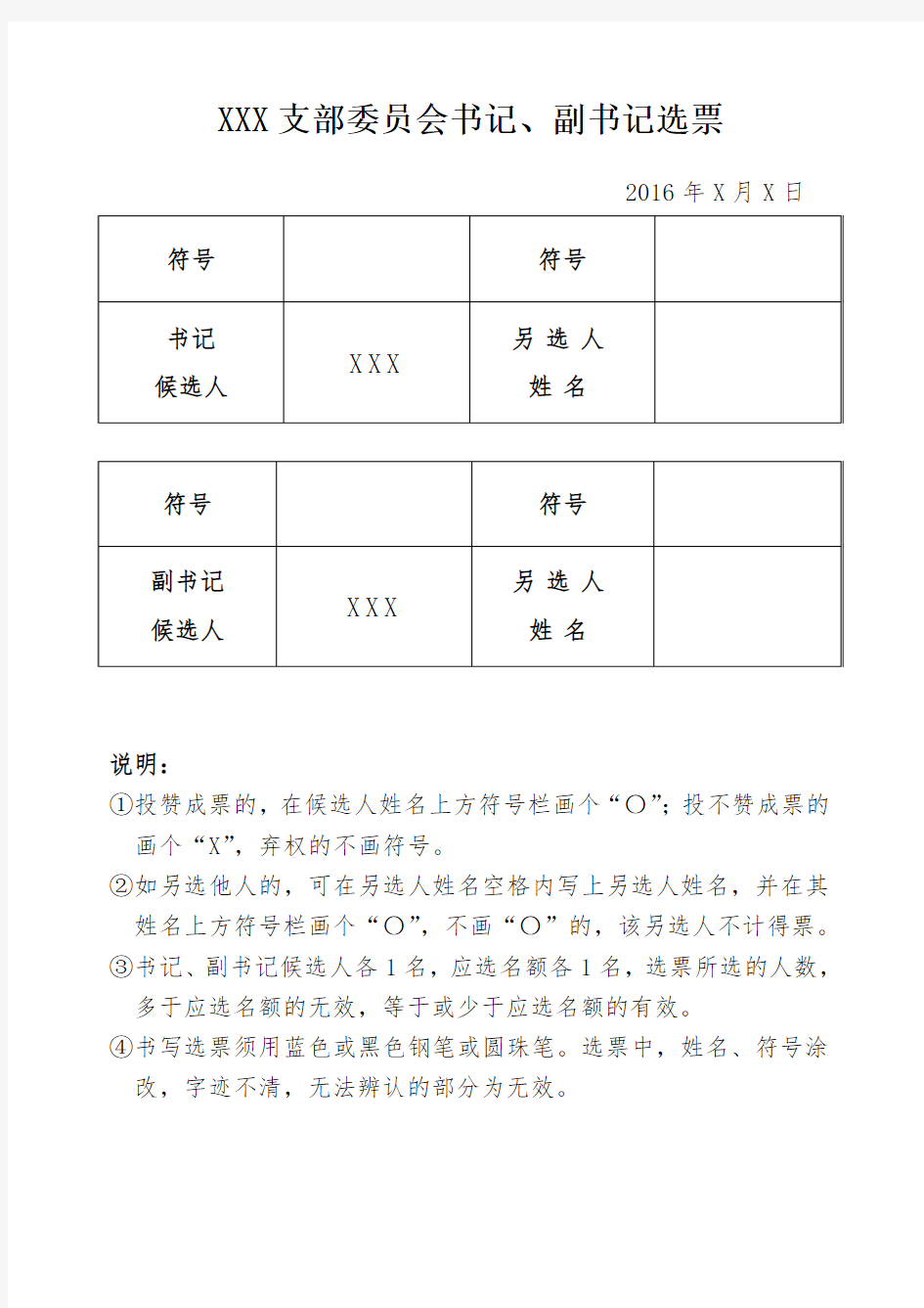 XXX支部委员会书记、副书记选票