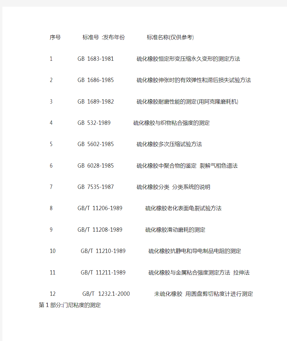 橡胶力学性能测试标准