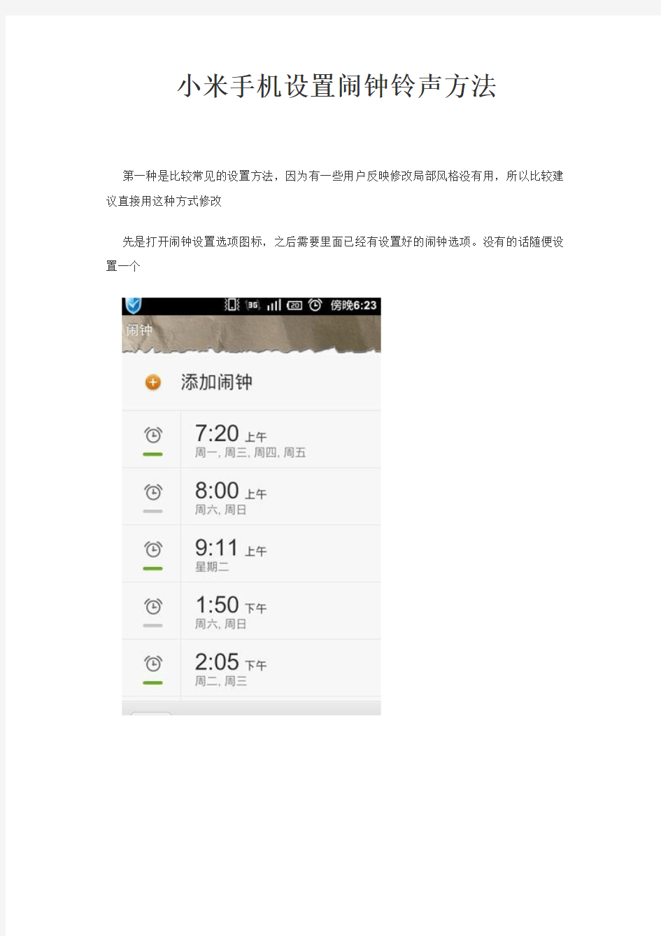 小米手机设置闹钟铃声方法
