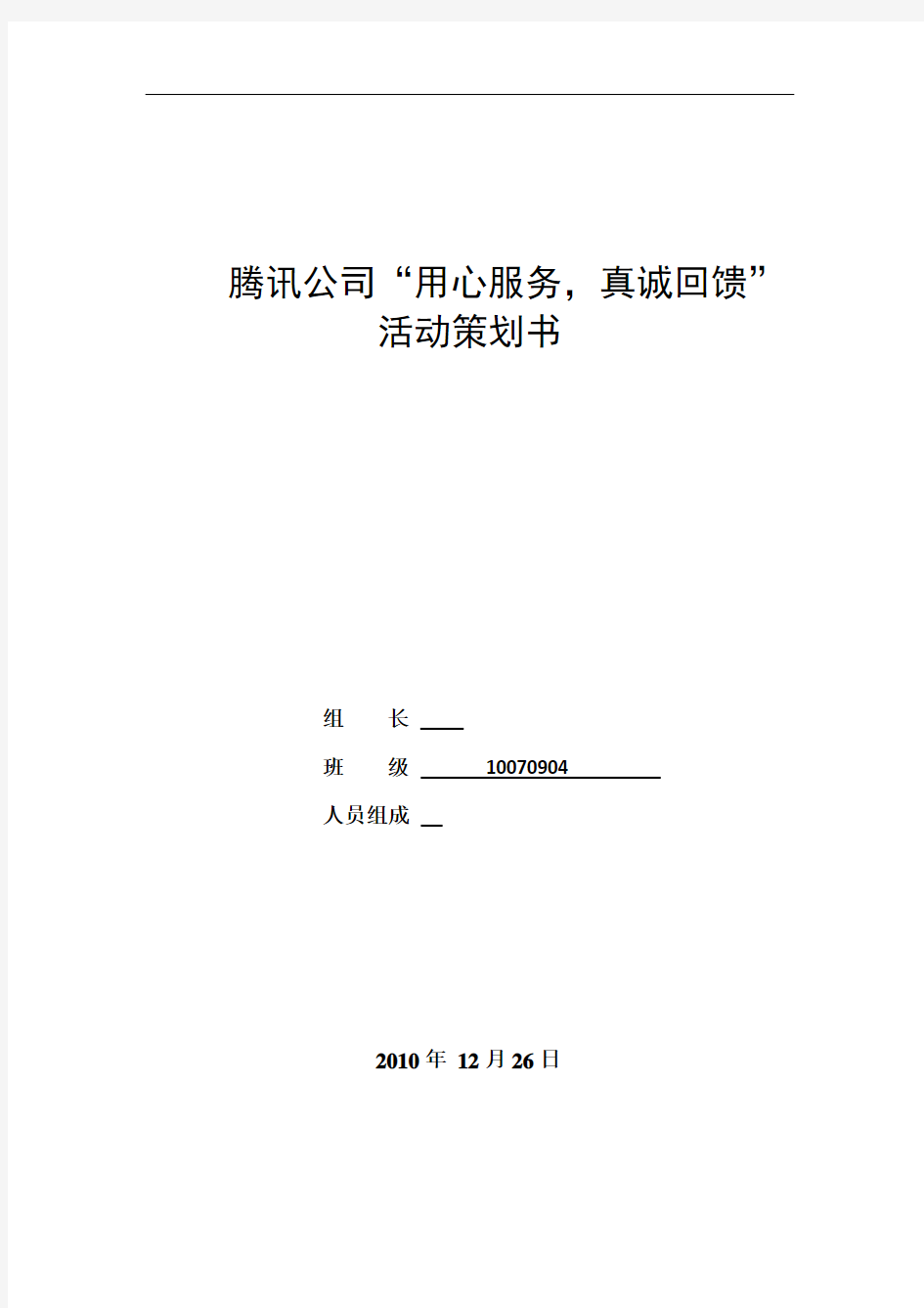 腾讯公司公关危机解决