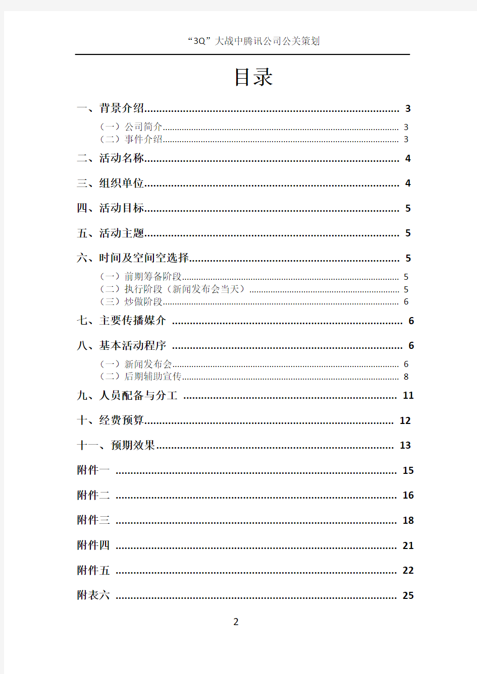 腾讯公司公关危机解决