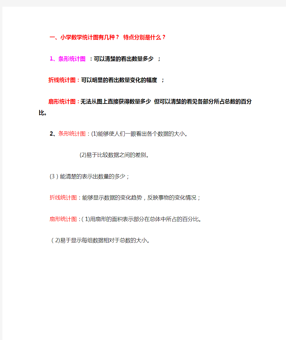 小学数学统计图的种类及特点