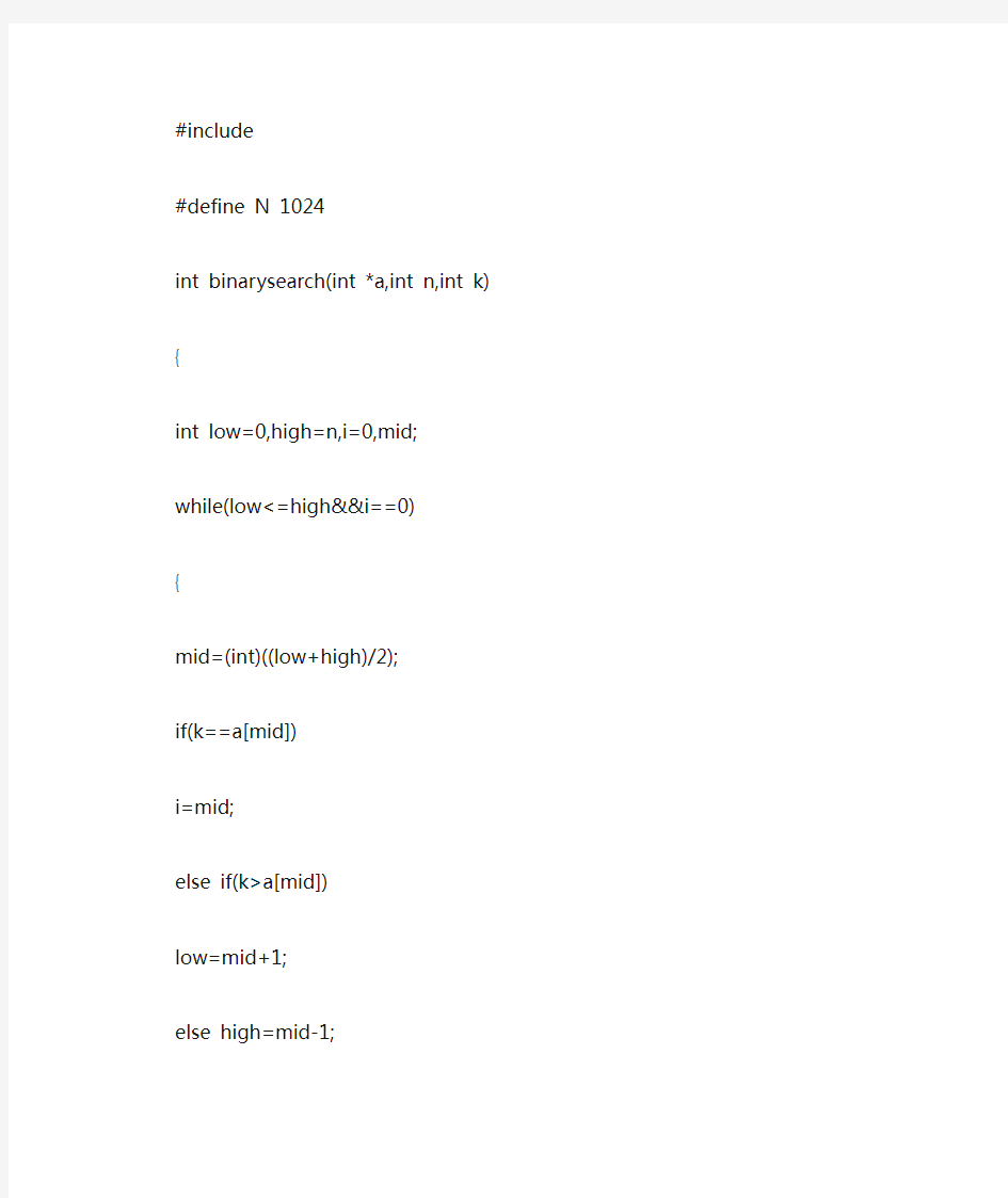 二分查找算法C语言源程序代码