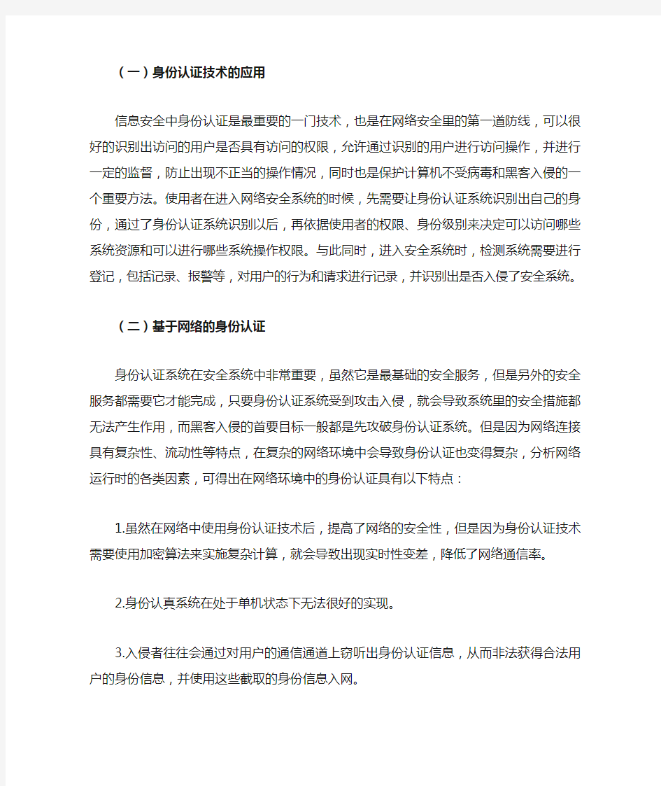 网络身份认证技术的应用及其发展