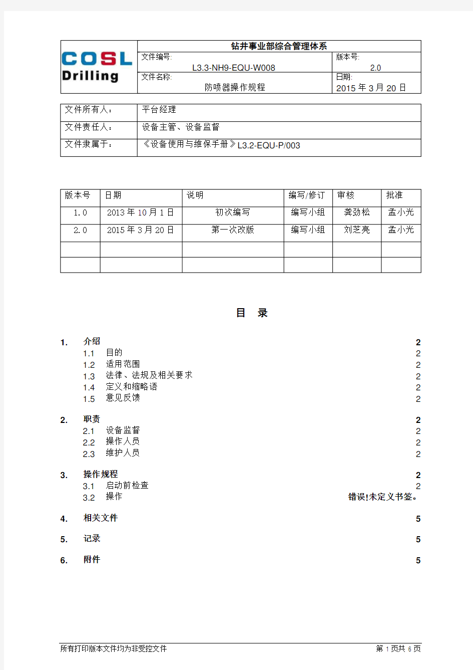 防喷器操作规程