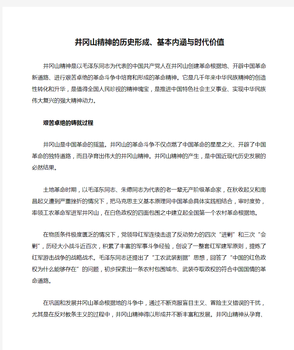井冈山精神的历史形成、基本内涵与时代价值