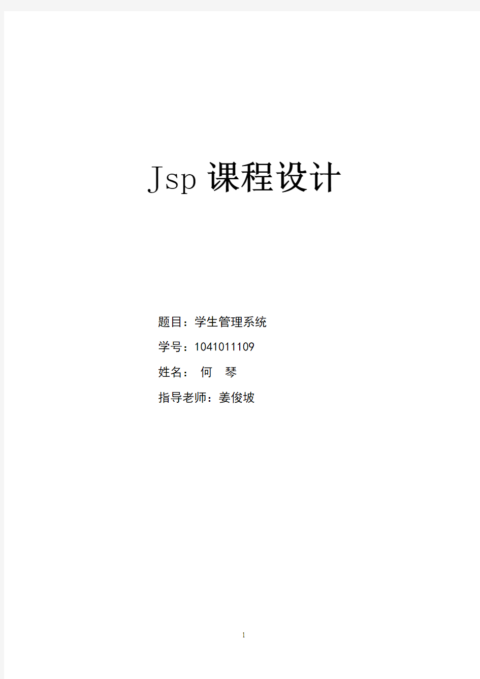 jsp课程设计—学生管理系统