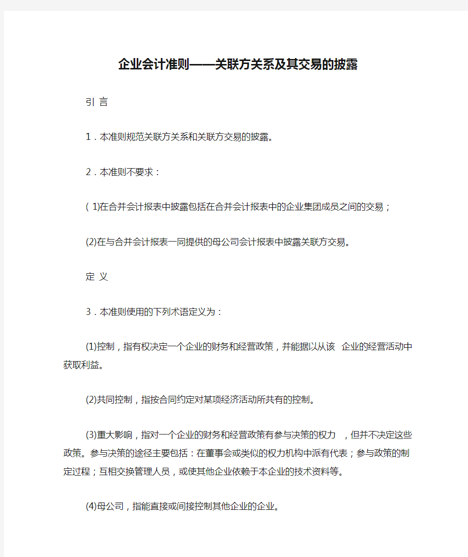 企业会计准则——关联方关系及其交易的披露及指南