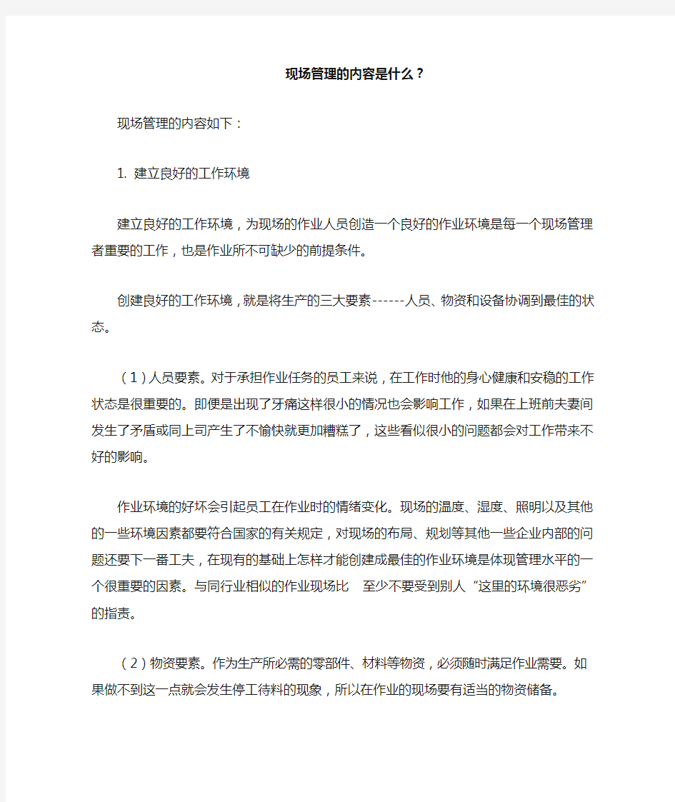 现场管理的内容是什么