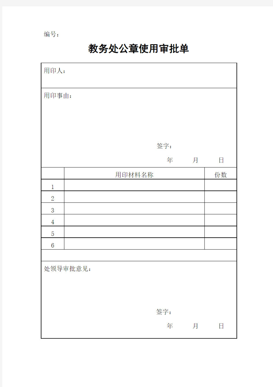 沈阳理工大学教务处公章使用批单