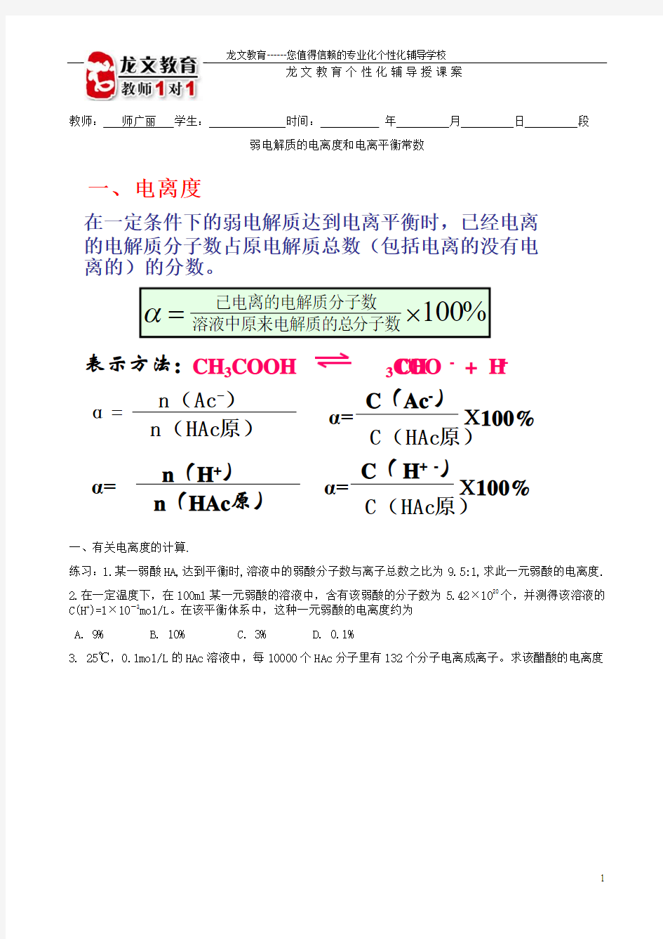 弱电解质的电离度和电离平衡常数