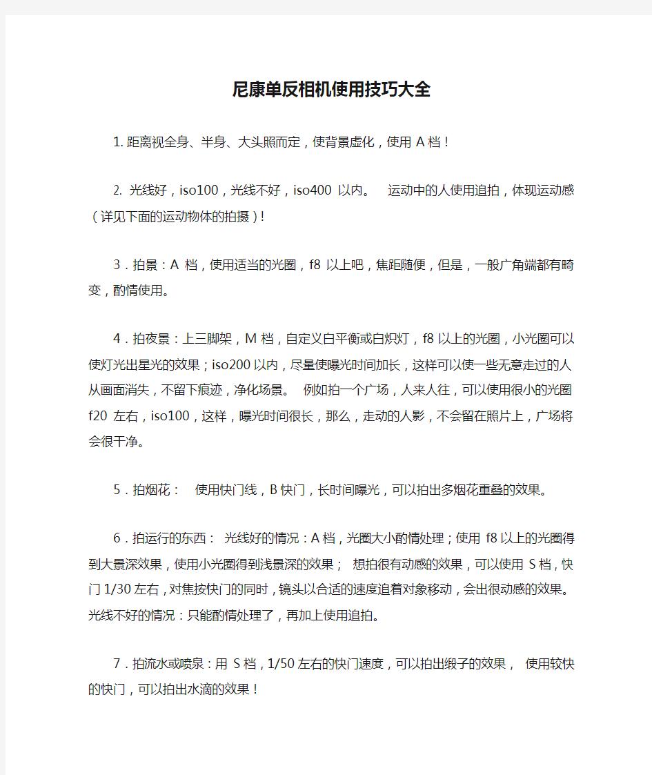 尼康单反相机使用技巧大全