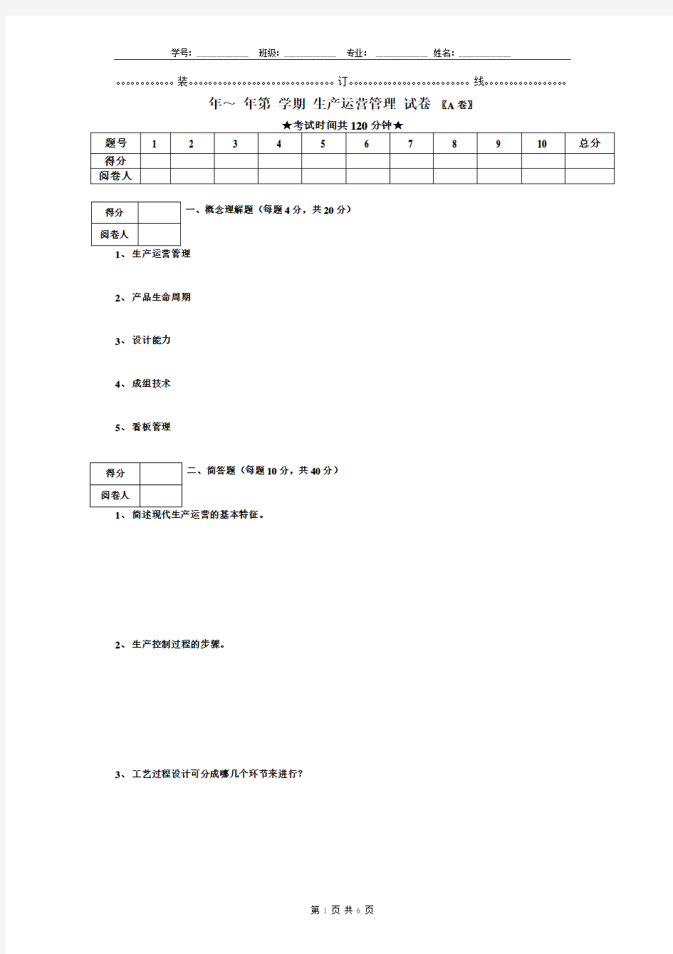 运营管理试题库